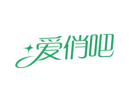 爱俏吧 商标图样