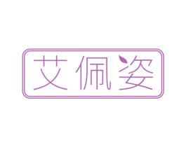 艾佩姿 商标图样