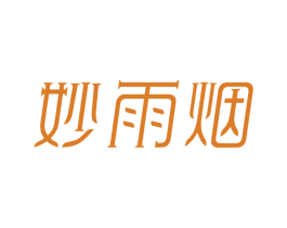 妙雨烟 商标图样