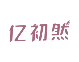 亿初然 商标图样