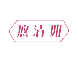 悠清如 商标图样