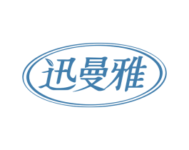 迅曼雅 商标图样