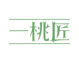 一桃匠 商标图样