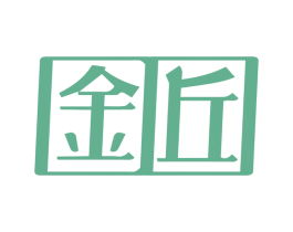 金丘 商标图样