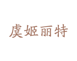 虞姬丽特 商标图样