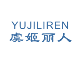 虞姬丽人 商标图样