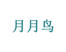 月月鸟 商标图样