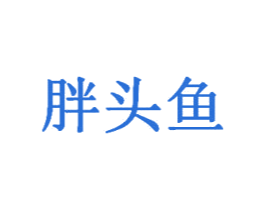胖头鱼 商标图样