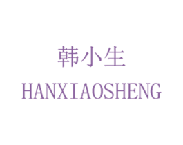 韩小生 商标图样