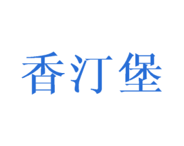 香汀堡 商标图样