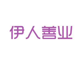 伊人善业 商标图样