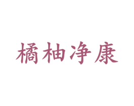 橘柚净康 商标图样