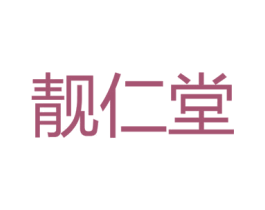 靓仁堂 商标图样