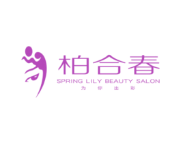 柏合春为你出彩SPRINGLILYBEAUTYSALON 商标图样