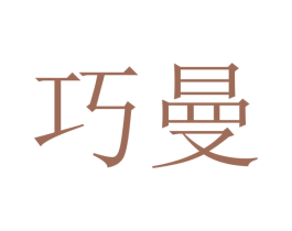 巧曼 商标图样
