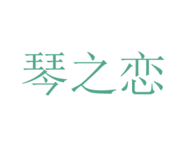 琴之恋 商标图样