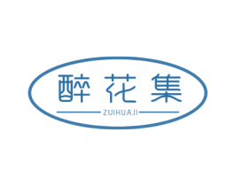 醉花集 商标图样