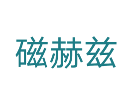 磁赫兹 商标图样