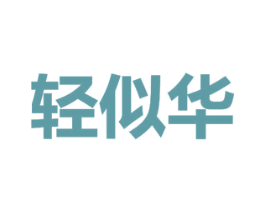 轻似华 商标图样