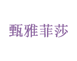 甄雅菲莎 商标图样