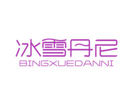 冰雪丹尼 商标图样