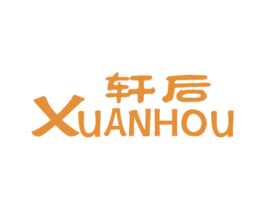 轩后 商标图样