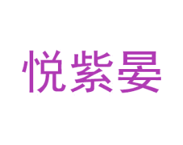 悦紫晏 商标图样