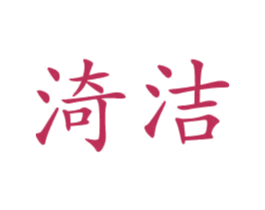 渏洁 商标图样