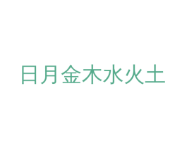 日月金木水火土 商标图样