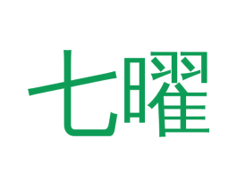 七曜 商标图样