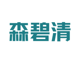 森碧清 商标图样