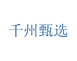 千州甄选 商标图样