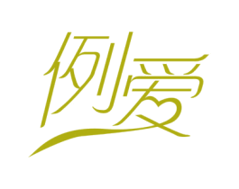 例爱 商标图样