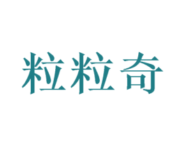 粒粒奇 商标图样