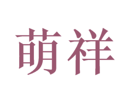 萌祥 商标图样