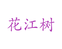 花江树 商标图样