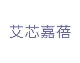 艾芯嘉蓓 商标图样