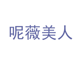 呢薇美人 商标图样