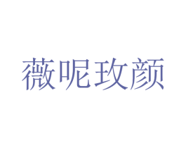 薇呢玫颜 商标图样