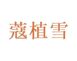 蔻植雪 商标图样