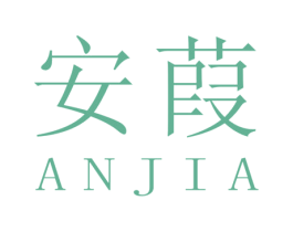 安葭 商标图样