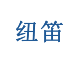 纽笛 商标图样