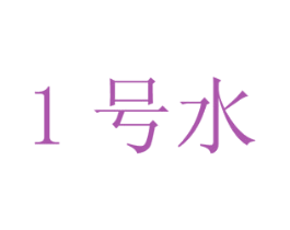 1 号水 商标图样