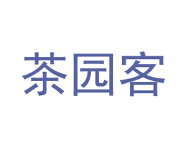 茶园客 商标图样
