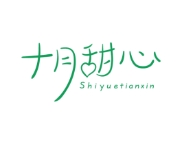 十月甜心 商标图样