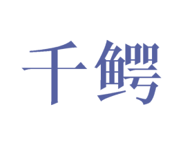 千鳄 商标图样