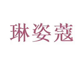琳姿蔻 商标图样
