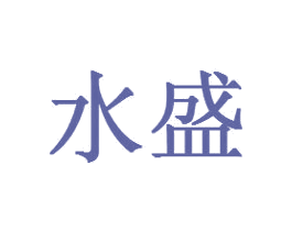 水盛 商标图样