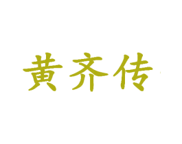 黄齐传 商标图样