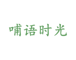 哺语时光 商标图样